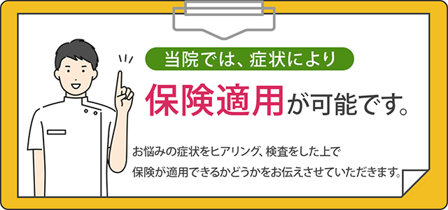 当院では、症状により保険適用が可能です。