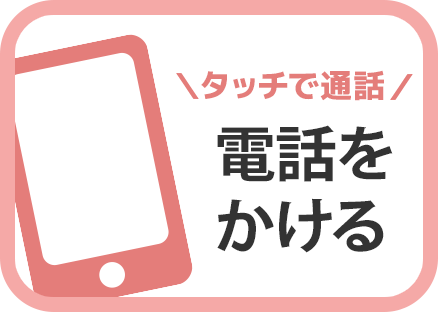 電話をかける