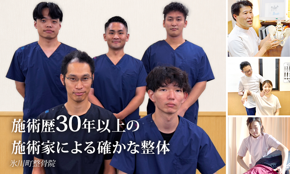 施術歴30年以上！原因からの改善を目指す整骨院 　肩こり・腰痛にお悩みのあなたへ　最新の技術・施術器具を活かした最先端の整体を受けてみませんか？